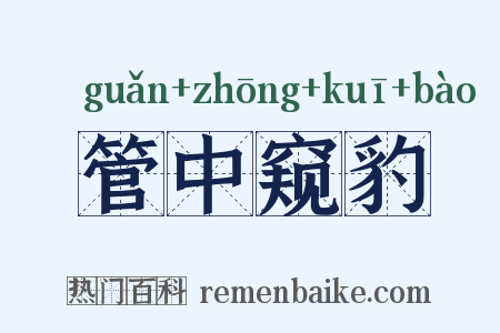 管中窥豹是什么意思的图片